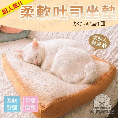 【PET DREAM】柔軟吐司寵物窩墊小款40cm 大量現貨 坐墊 座墊 靠墊 椅墊