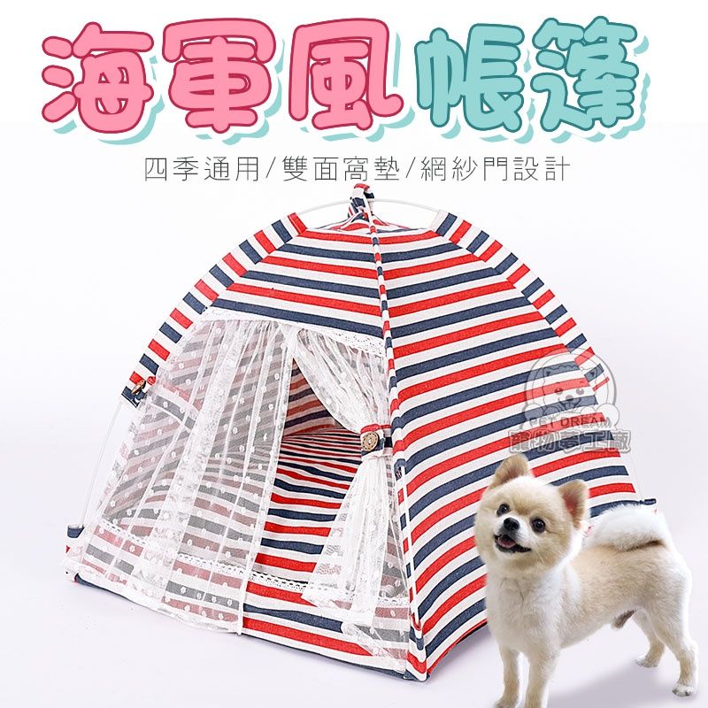 PET DREAM 寵物帳篷XL號 海軍風帳篷 寵物帳篷窩 寵物床 寵物睡床