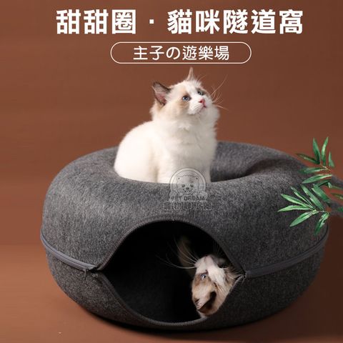 PET DREAM 甜甜圈貓咪隧道窩S號 貓咪隧道 甜甜圈貓窩睡窩 寵物窩 貓屋 貓咪玩具