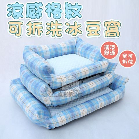 【PET DREAM】涼感格紋可拆洗冰豆窩【S號】 可拆方窩 涼感窩 冰絲窩 冰豆窩