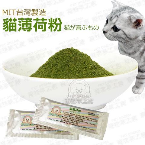 PET DREAM 貓薄荷粉單包入 MIT台灣製造 貓草 貓零食 貓薄荷 貓咪 喵星人 貓食品 寵物食