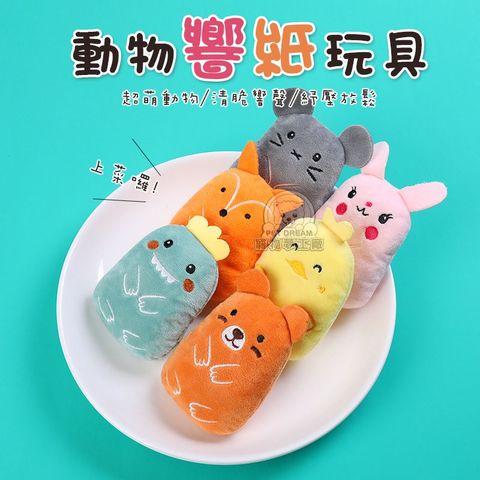 PET DREAM 貓薄荷動物響紙玩具 動物毛絨玩具 寵物玩具 寵物毛絨玩具 治癒系玩伴 發聲玩具 可愛陪伴