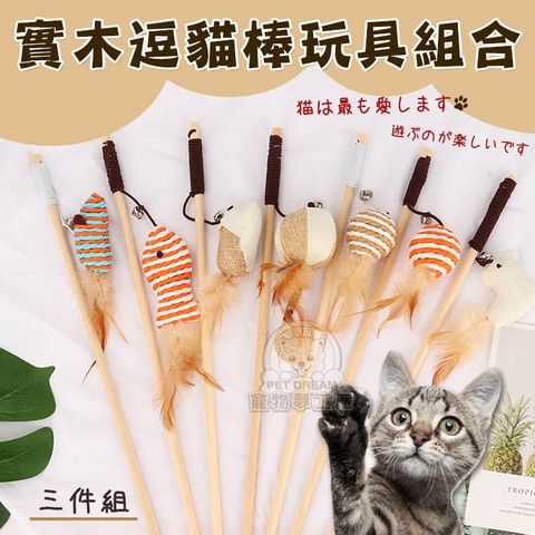 PET DREAM 寵物夢工廠 實木鈴鐺逗貓棒單支 寵物玩具 寵物用品 貓咪 貓 貓玩具 貓用品 逗貓棒 逗貓