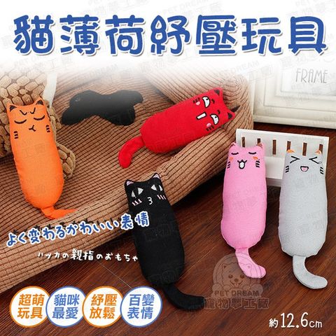 【PET DREAM】貓薄荷紓壓玩具 紓壓玩具 寵物紓壓玩具 貓玩具 貓薄荷 貓薄荷玩具 造型玩具 貓舒壓