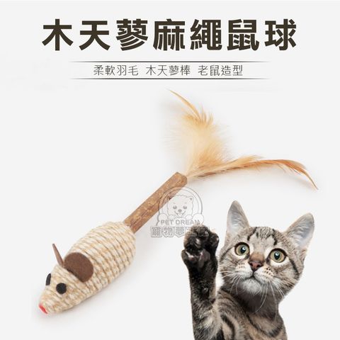 PET DREAM 木天蓼麻繩鼠球 麻繩老鼠球玩具 木天蓼 貓玩具 貓用品 舔咬玩耍 放鬆 紓壓玩具 逗貓