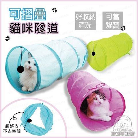 【PET DREAM】貓隧道 貓玩具 通道 可折帳篷隧道 貓窩 貓睡袋 寵物用品 貓咪玩具 寵物玩具 寵物用品