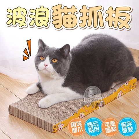 【PET DREAM】樂喵喵系列貓抓板 波浪型 耐抓 貓抓板 貓磨爪 耐抓貓抓板 貓玩具