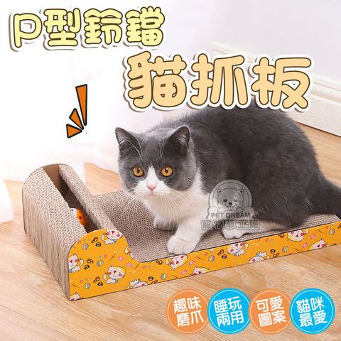 PET DREAM P型鈴鐺貓抓板 耐抓 貓抓板 貓磨爪 耐抓貓抓板 貓玩具