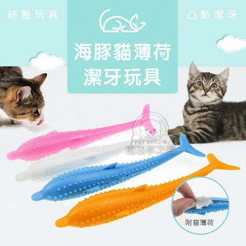 【PET DREAM】貓咪潔牙棒 海豚貓薄荷潔牙玩具 魚造型 磨牙玩具 潔牙棒