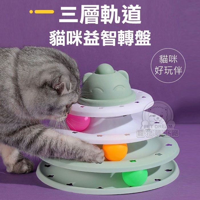 PET DREAM 三層軌道貓咪益智轉盤 三層逗貓盤 三層軌道轉盤 益智轉盤 貓玩具 貓咪遊戲盤  寵物玩具