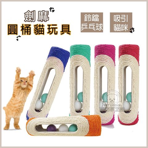 PET DREAM 劍麻圓筒 貓抓板 三顆鈴噹乒乓球 貓玩具 貓磨爪 寵物玩具 寵物用品 寵物 貓狗 玩具