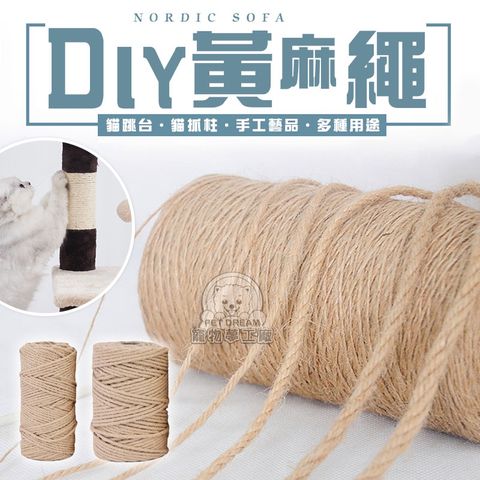 PET DREAM DIY黃麻繩4mmx60m 貓抓專用黃麻繩 黃麻繩 麻繩 DIY貓抓板 DIY麻繩 手工藝品 貓抓繩