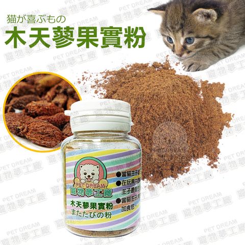 PET DREAM 木天蓼 木天蓼果實粉 110ml 寵物夢工廠 貓零食 貓咪 喵星人 貓食品 貓奴必備