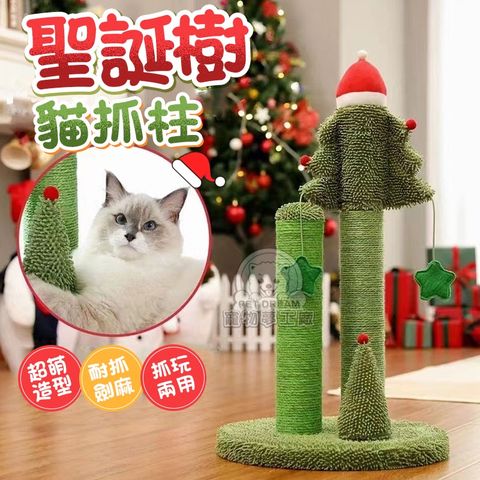 PET DREAM 聖誕樹貓抓柱 聖誕樹抓柱 貓抓柱 磨爪抓柱 貓萌造型 貓跳台 跳台 螺旋劍麻 聖誕樹貓跳台