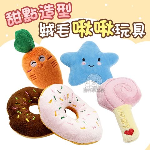 PET DREAM 絨毛甜甜圈啾啾絨毛玩具 寵物玩具 狗玩具 貓玩具 咬的同時能清潔牙齒表面 發聲玩具