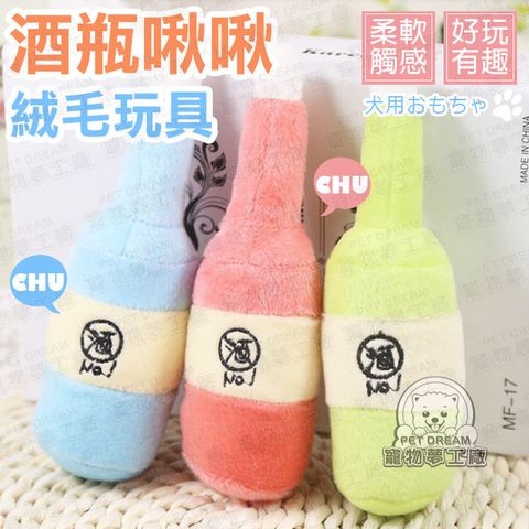 【PET DREAM】啾啾酒瓶絨毛玩具 狗絨毛玩具 寵物玩具 貓玩具 咬的同時能清潔牙齒表面 啃咬發聲玩具 