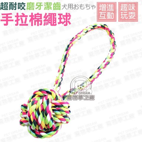 【PET DREAM】寵物棉繩球手拉 狗棉繩玩具球 狗玩具 磨牙 寵物 拉繩 棉繩 拉扯玩具 潔牙撕咬 寵物玩具 