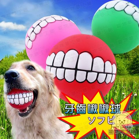 【PET DREAM】牙齒啾啾球/大笑啾啾球 狗玩具 寵物玩具 寵物用品 寵物 貓狗 玩具 用品 貓咪 貓 狗 