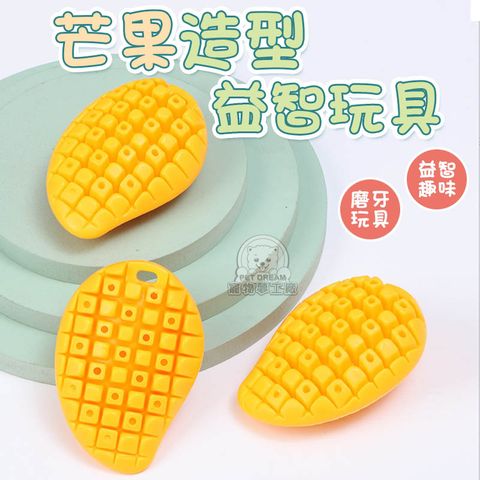 【PET DREAM】芒果造型益智玩具 寵物啃咬玩具 寵物玩具 寵物訓練玩具 益智玩具 互動玩具 芒果造型玩具