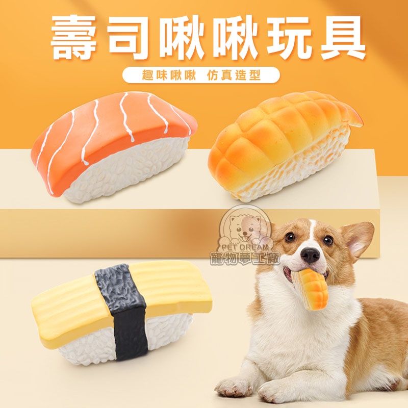 PET DREAM 壽司啾啾玩具 仿真壽司玩具 壽司 寵物玩具 啾啾玩具 狗玩具 貓玩具 磨牙玩具 拋接