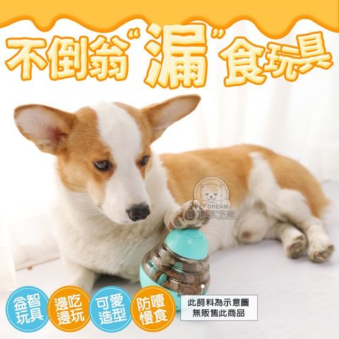 【PET DREAM】微笑不倒翁 漏食玩具 寵物漏食器 不倒翁漏食球 狗狗玩具不倒翁 益智漏食玩具 寵物玩具