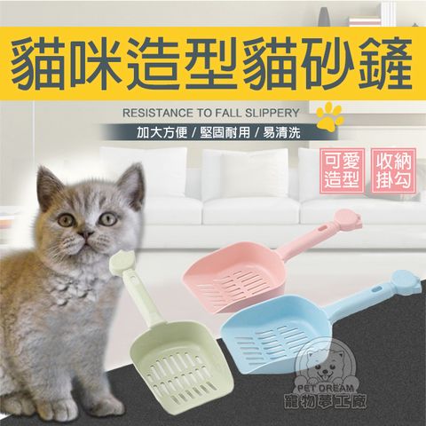 【PET DREAM】貓咪造型貓砂鏟 貓沙鏟 鏟子 鏟砂 貓砂盆 貓砂 寵物清理 寵物用品