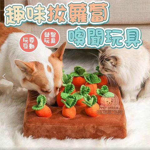 【PET DREAM】趣味拔蘿蔔嗅聞玩具 拔蘿蔔 嗅聞玩具 狗狗玩具 貓狗玩具 寵物益智玩具 拔蘿蔔玩具 
