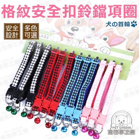 PET DREAM 寵物項圈 格紋安全扣鈴鐺項圈 安全扣 寵物 貓狗 狗項圈 貓項圈 溜狗 外出