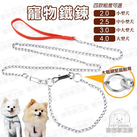 【PET DREAM】寵物牽繩3.0寵物鐵鏈 寵物項圈 耐拉 耐用 小型犬 中型犬 大型犬 寵物外出 狗貓牽繩 