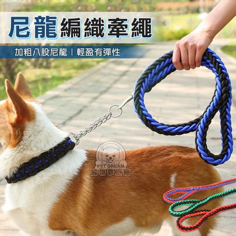 【PET DREAM】M號八股尼龍編織牽繩 寵物胸背帶牽繩 尼龍牽繩 頸圈 自動收縮 遛狗胸背帶 寵物牽繩