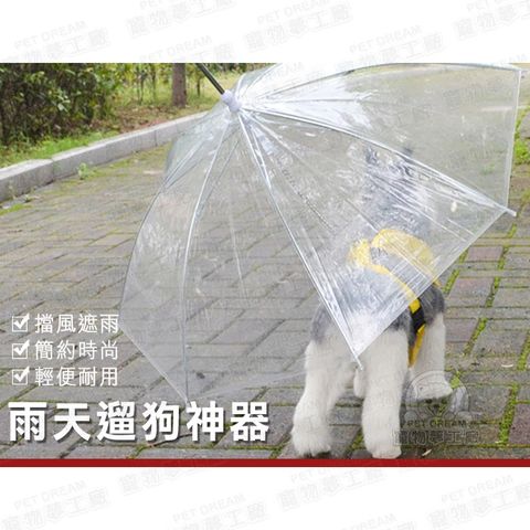 PET DREAM 外出遛狗透明雨傘 寵物雨傘 雨天遛狗 雨傘 寵物外出 遛狗 寵物雨衣 遛狗神器