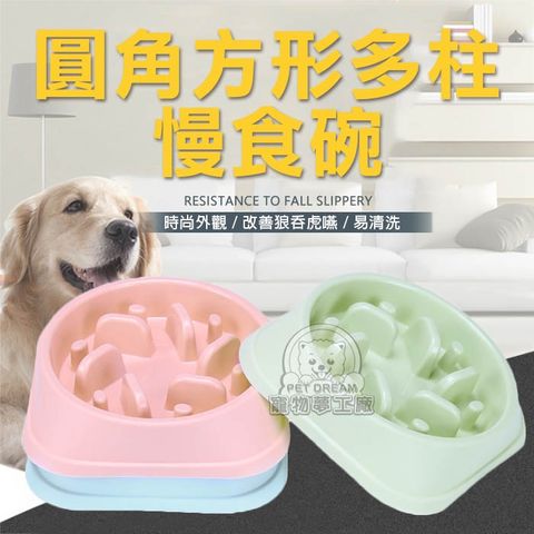 PET DREAM 圓角方形多柱慢食碗 飼料碗 防噎碗 寵物碗 寵物飼料碗 寵物餵食 寵物餐具 狗碗 貓碗