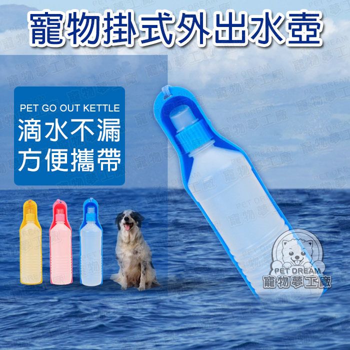 PET DREAM 飲水器 寵物掛式外出水壺 攜帶式水壺 飲水器 輕便水壺 掛繩水壺 狗狗水壺 狗狗喝水器