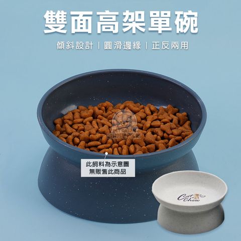 【PET DREAM】雙面高架單碗 加高單碗 貓單碗 雙面碗 單碗 造型寵物碗 寵物飼料碗 寵物用品 貓碗 狗碗