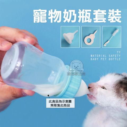 PET DREAM 寵物奶瓶套裝 狗奶瓶 奶貓 奶狗 幼兔 奶瓶 貓奶瓶 150ml 哺乳 幼犬餵奶 幼貓餵奶 附瓶刷