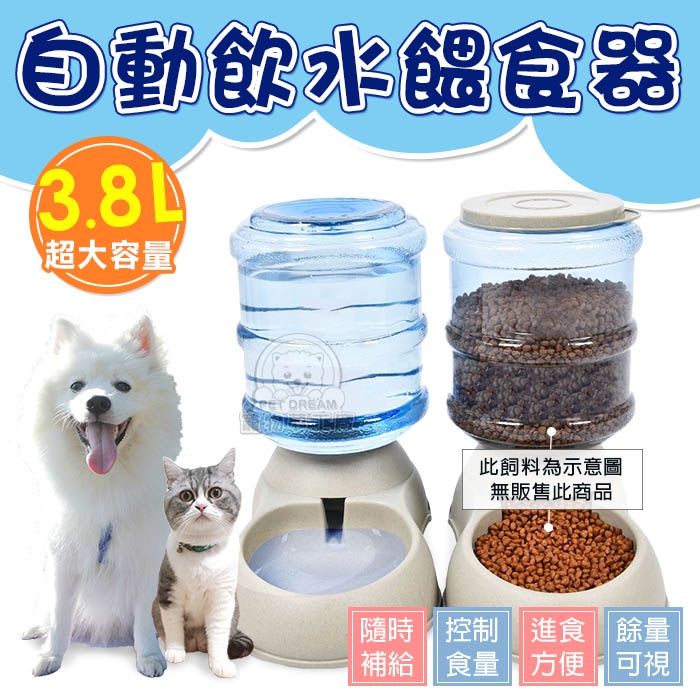 PET DREAM 超大容量3.8L自動飲水 餵食器 飼料碗 水碗 寵物碗 寵物飼料碗 寵物餵食 寵物餐具 狗貓碗