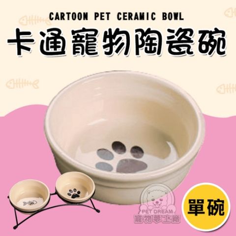 PET DREAM 卡通寵物陶瓷碗 單碗 貓碗 狗碗 兩用碗 陶瓷碗 寵物餐具 寵物用品 水碗 飼料碗