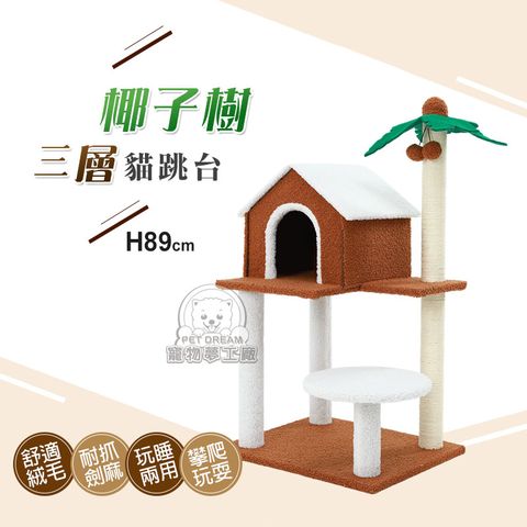 PET DREAM 椰子樹三層貓跳台 貓跳台 貓抓玩具 貓益智玩具 貓磨爪 貓玩具 貓爬架 貓樂園 貓咪別墅