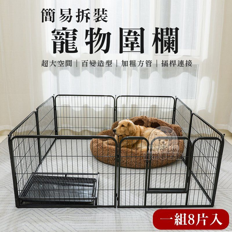 PET DREAM 簡易拆裝 寵物圍欄 狗圍欄 狗狗鐵圍欄 狗柵欄 狗籠 中大型犬 寵物籠 籠子 狗窩 大空間