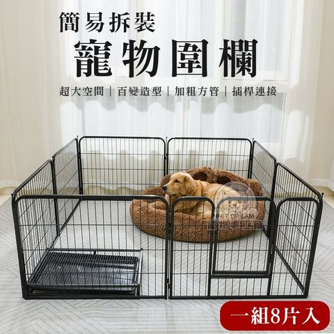 【PET DREAM】簡易拆裝 寵物圍欄 狗圍欄 狗狗鐵圍欄 狗柵欄 狗籠 中大型犬 寵物籠 籠子 狗窩 大空間