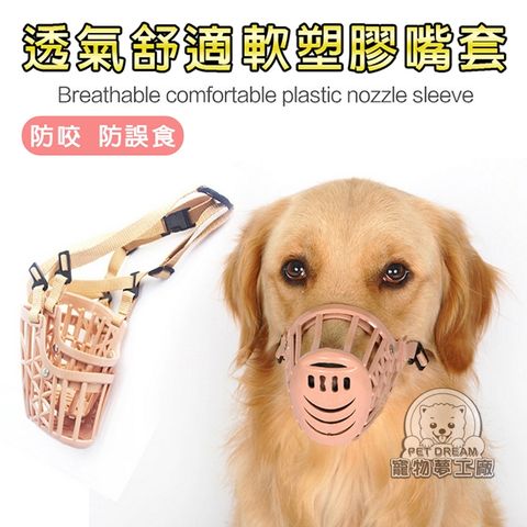 【PET DREAM】1號寵物嘴套 狗嘴套 寵物口罩 防咬人 防誤食 寵物保護套 嘴套 寵物用品 寵物外出用品