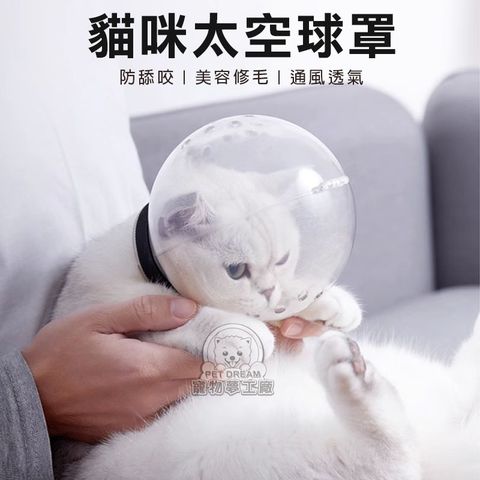 【PET DREAM】貓咪太空球罩 貓頭套 太空頭套 貓咪頭套 寵物頭套 防咬神器 透明頭罩 羞恥圈 防咬頭套