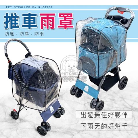 【PET DREAM】寵物推車雨罩 輕巧型推車雨罩 四輪升級款推車雨罩 推車雨罩 外出推車 推車配件 防雨 