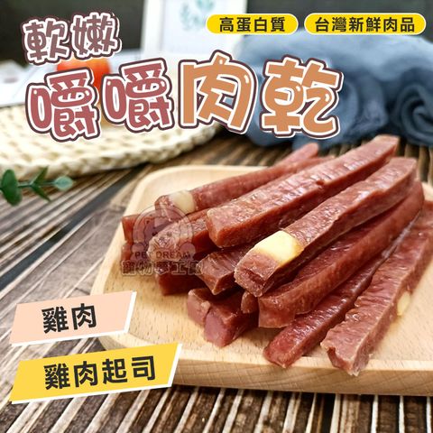 PET DREAM 嚼嚼肉乾 單條裝 軟嫩肉乾 狗肉乾 狗零食寵物點心 雞肉條軟嫩肉條 寵物肉乾   台灣新鮮肉品