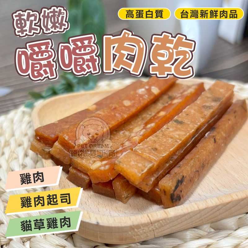 PET DREAM 嚼嚼肉乾 單條裝 軟嫩肉乾 狗肉乾 狗零食寵物點心 雞肉條軟嫩肉條 寵物肉乾   台灣新鮮肉品