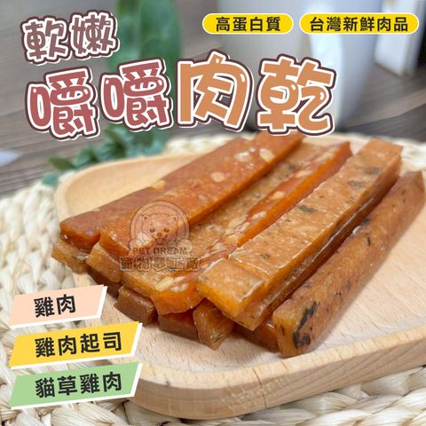 【PET DREAM】嚼嚼肉乾 肉條 軟嫩肉乾 狗肉乾 狗零食寵物點心 雞肉條軟嫩肉條 寵物肉乾   台灣新鮮肉品