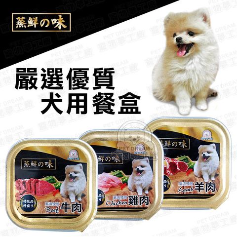 PET DREAM 蒸鮮之味犬用餐盒 單盒100g 狗餐盒健康 台灣製  狗餐盒 寵物飼料 狗糧狗食  寵物食品