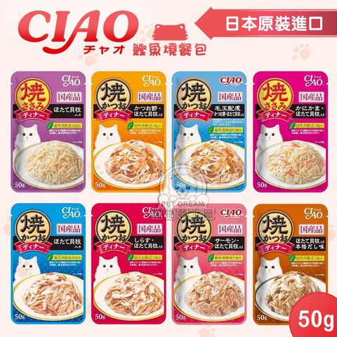 【PET DREAM】CIAO鰹魚燒餐包 50g［日本公司貨］CIAO餐包 晚餐包 巧餐包 燒餐包 肉泥餐包 貓餐包