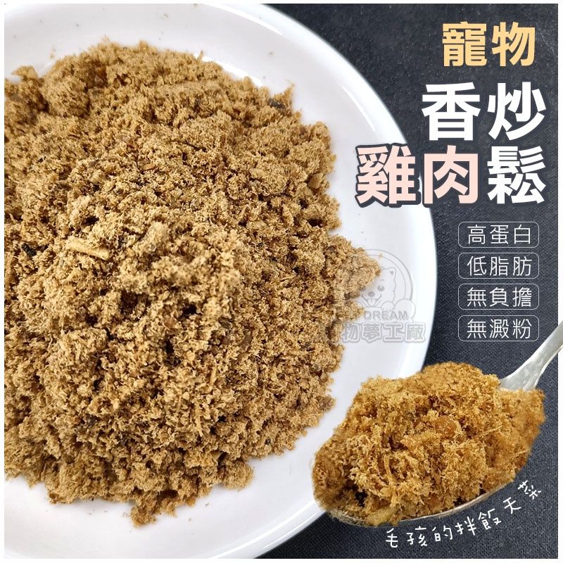 PET DREAM 寵物香炒雞肉鬆 香噴噴炒雞肉鬆 50g 高蛋白質 營養 挑食毛孩的拌飯天菜 寵物雞肉鬆