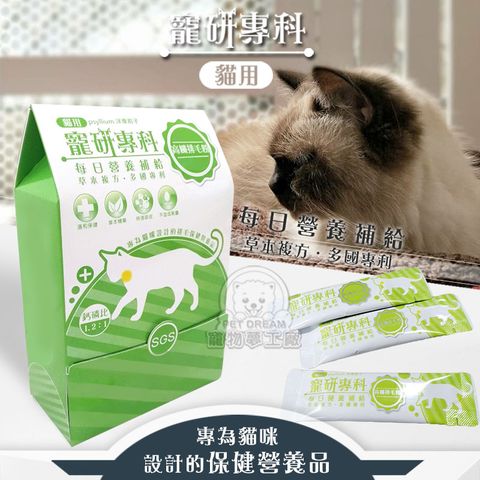 PET DREAM 整盒寵研專科 貓用 高纖排毛粉 每日營養補給 貓咪保健營養品 草本複方